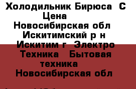 Холодильник Бирюса 6С-1 › Цена ­ 4 000 - Новосибирская обл., Искитимский р-н, Искитим г. Электро-Техника » Бытовая техника   . Новосибирская обл.